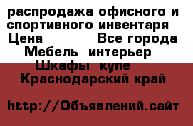 распродажа офисного и спортивного инвентаря › Цена ­ 1 000 - Все города Мебель, интерьер » Шкафы, купе   . Краснодарский край